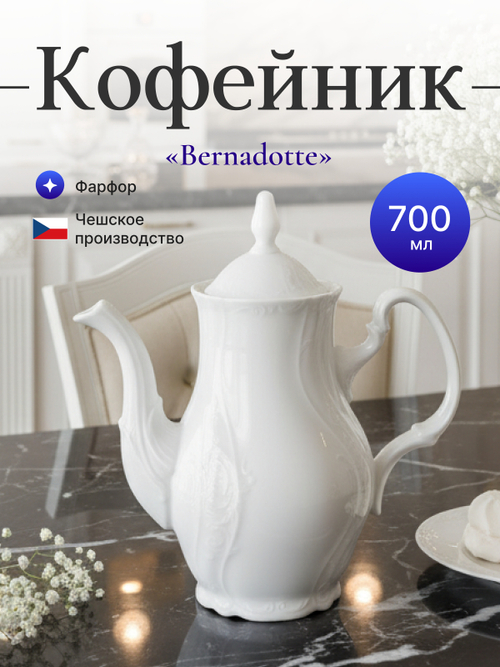 Кофейник "Bernadotte" 700 мл