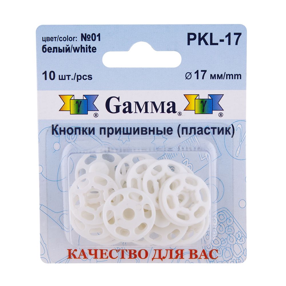 Кнопка пришивная пластик ⌀17 мм, 10 шт, 01 белый, Gamma PKL-17
