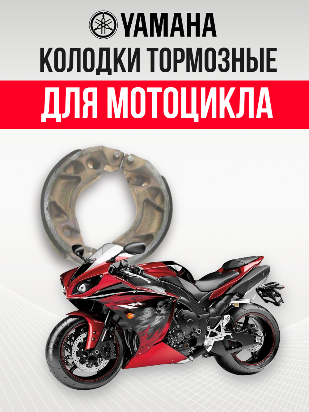 Колодки тормозные для мотоциклов задние YBR125