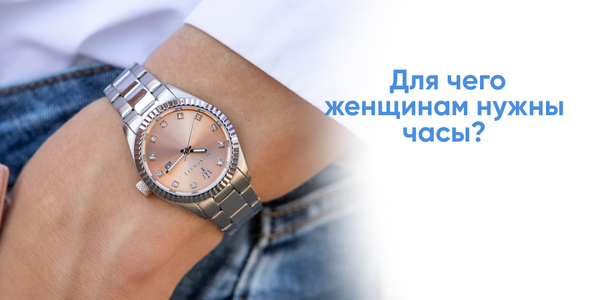 Для чего женщинам нужны часы?