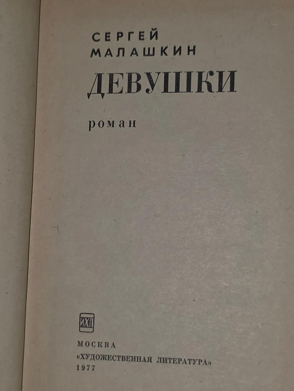Малашкин Сергей. Девушки