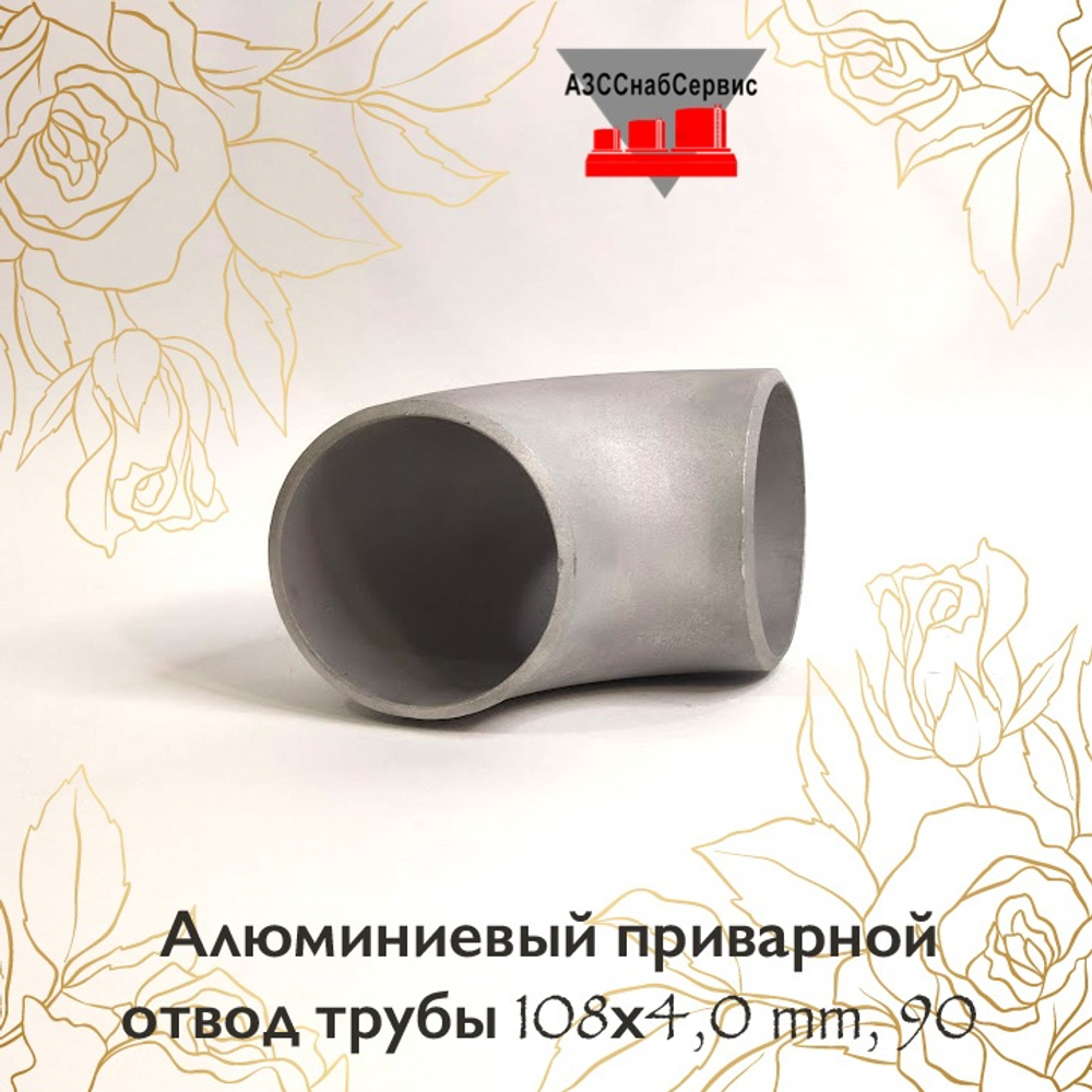 Алюминиевый приварной отвод трубы 108х4,0 mm, 90