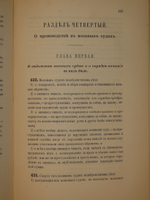 "Военно-судебный устав". . 1867г.