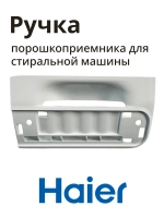 Часть порошкоприемника HAIER 0020209200