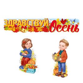 Оформительский набор "Осень. Дети с дарами осени", 2 плаката А3, 1 плакат-растяжка  100х19,7 см