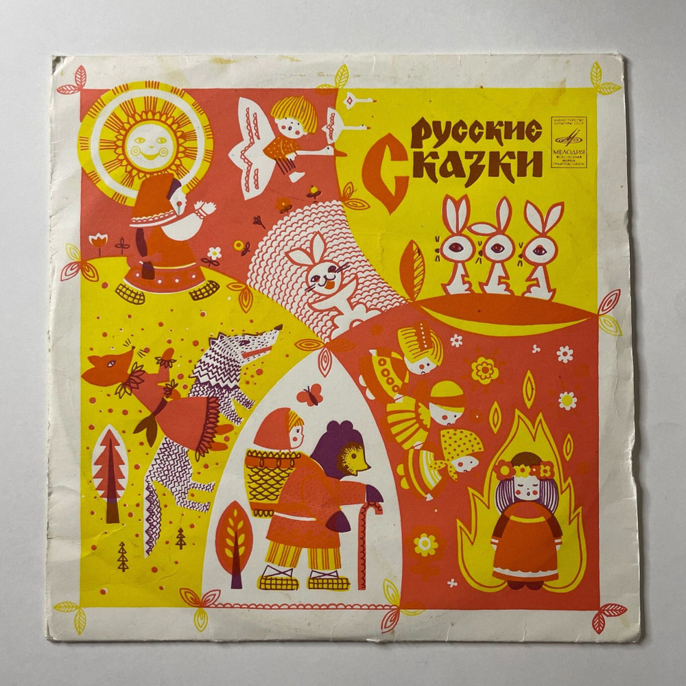 Винтажная виниловая пластинка LP Сборник Русские Сказки (СССР 1975) Маша И Медведь, Снегурочка, У Страха Глаза Велики