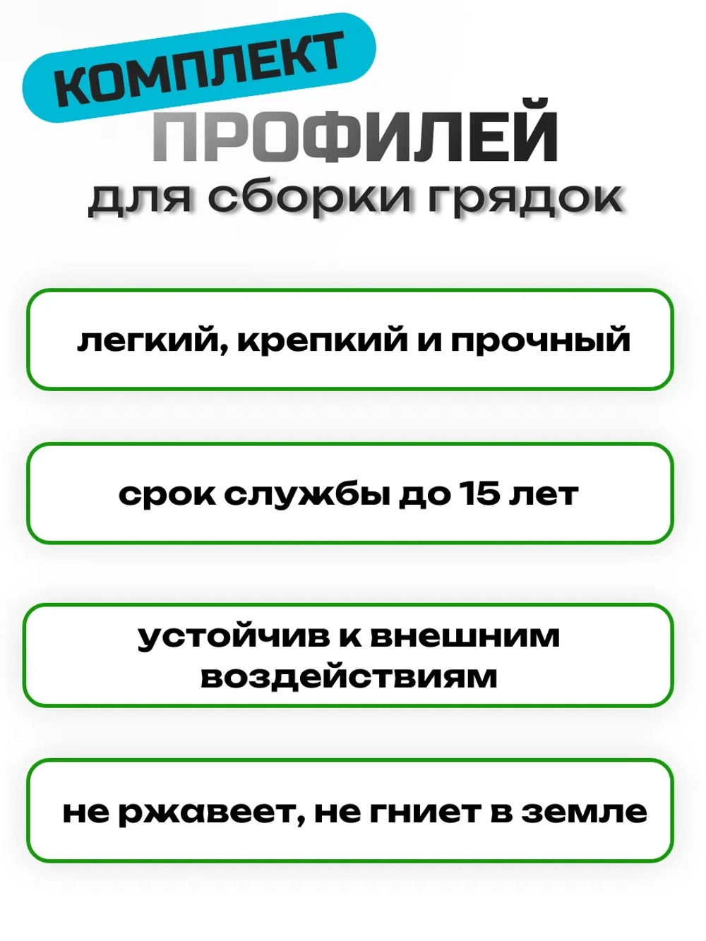 Комплект профилей "Премиум" для сборки грядок 10мм 6шт