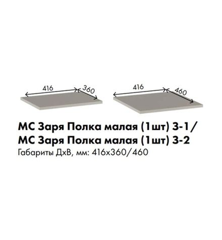 МС Заря Полка малая (1шт) З-2 416*460 (лдсп кашемир)