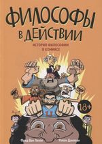 Комикс Философы в действии. История философии в комиксе