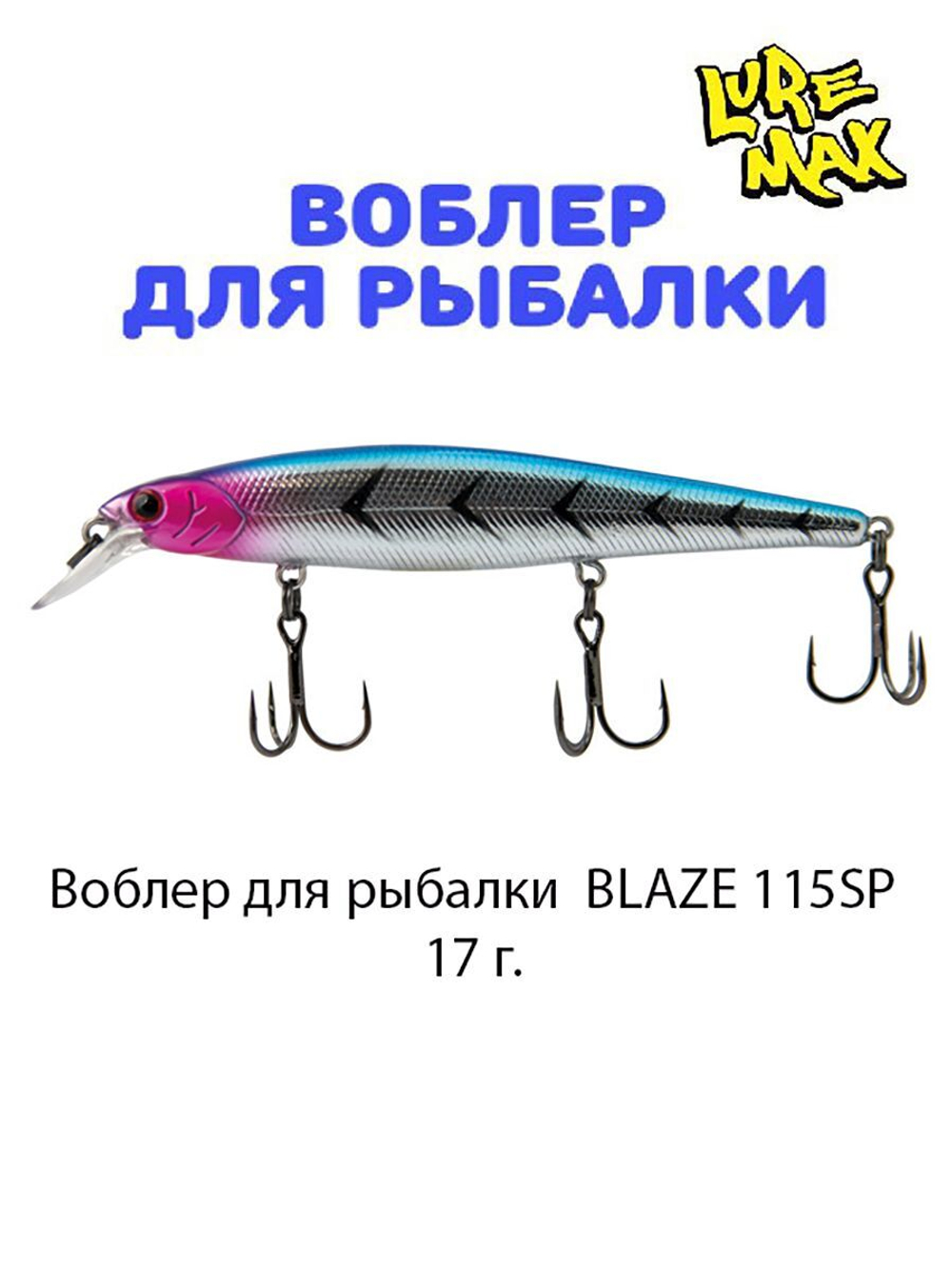 Воблер для рыбалки LureMax BLAZE