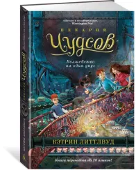 Пекарня Чудсов. Кн. 3. Волшебство на один укус