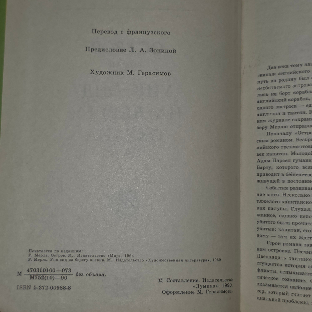 Остров. Уик-энд на берегу океана. Мерль Робер