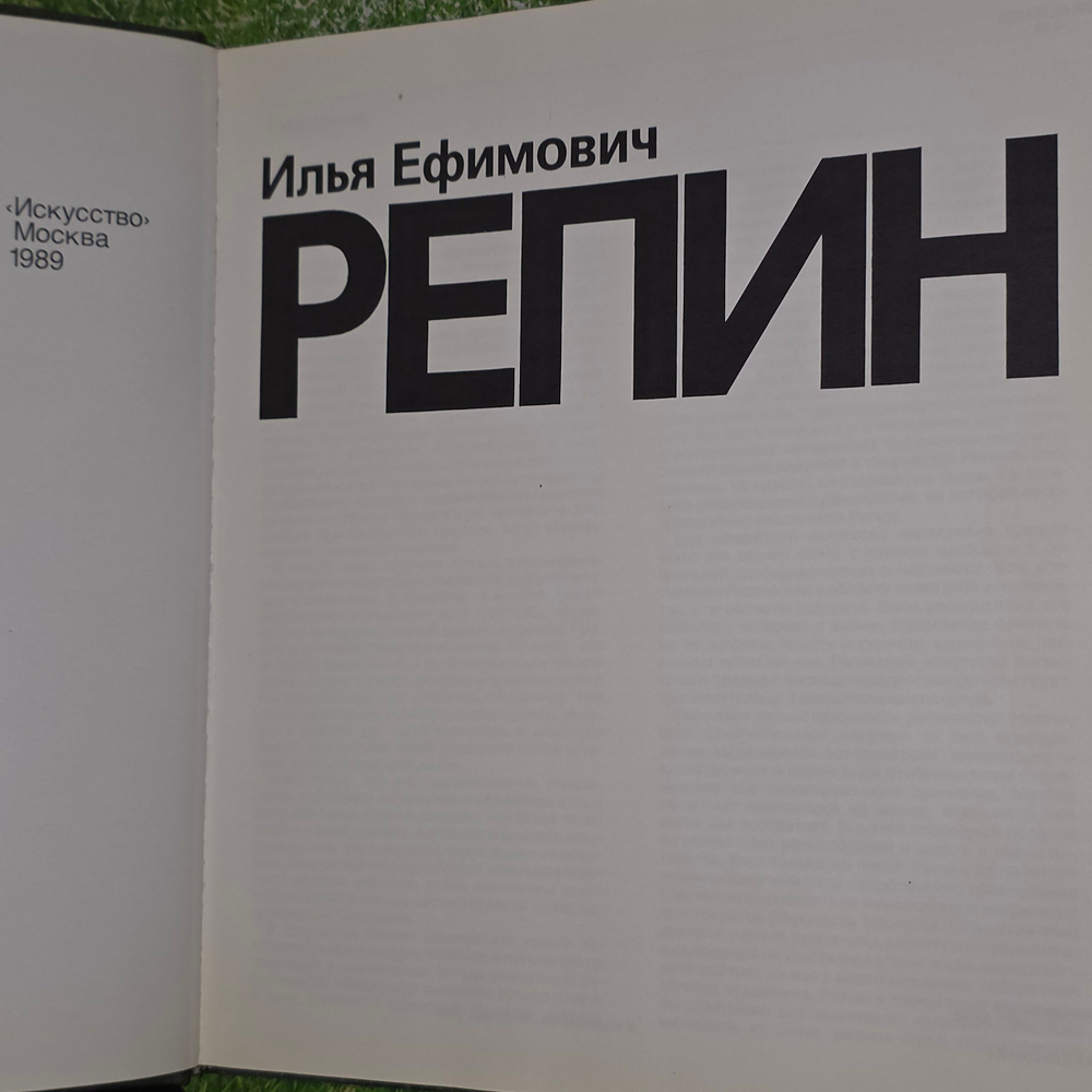 Книга "Репин"