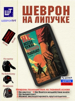 Шеврон "Ковбой. Не всегда нужно доставать револьвер" dtf