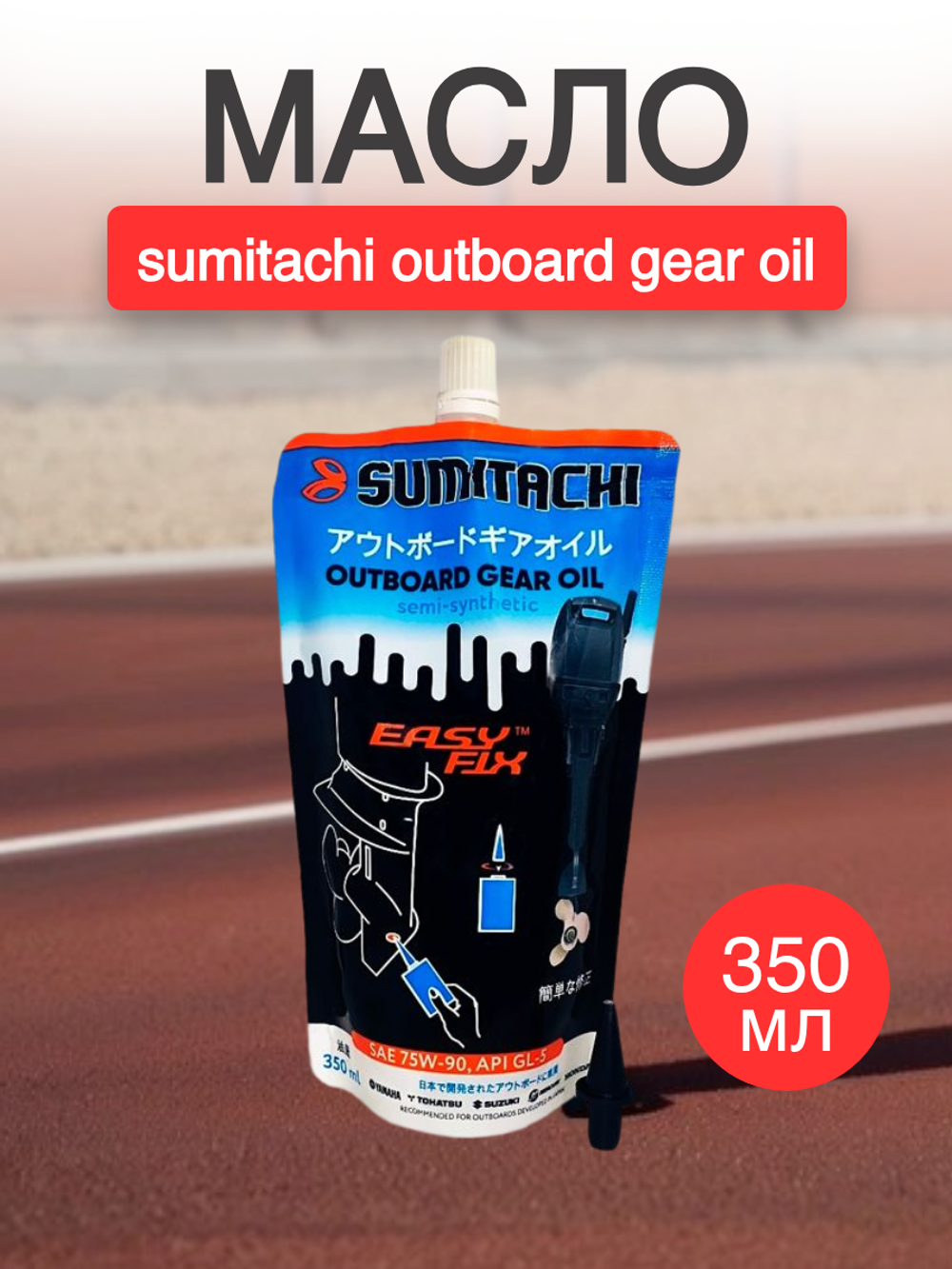 Масло sumitachi outboard gear oil 0.35L