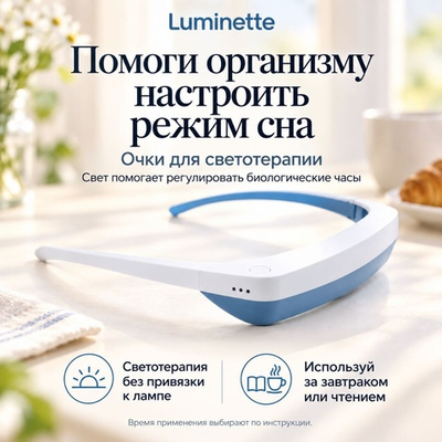 Очки от бессонницы и для улучшения сна LUMINETTE 3 для проведения светотерапии