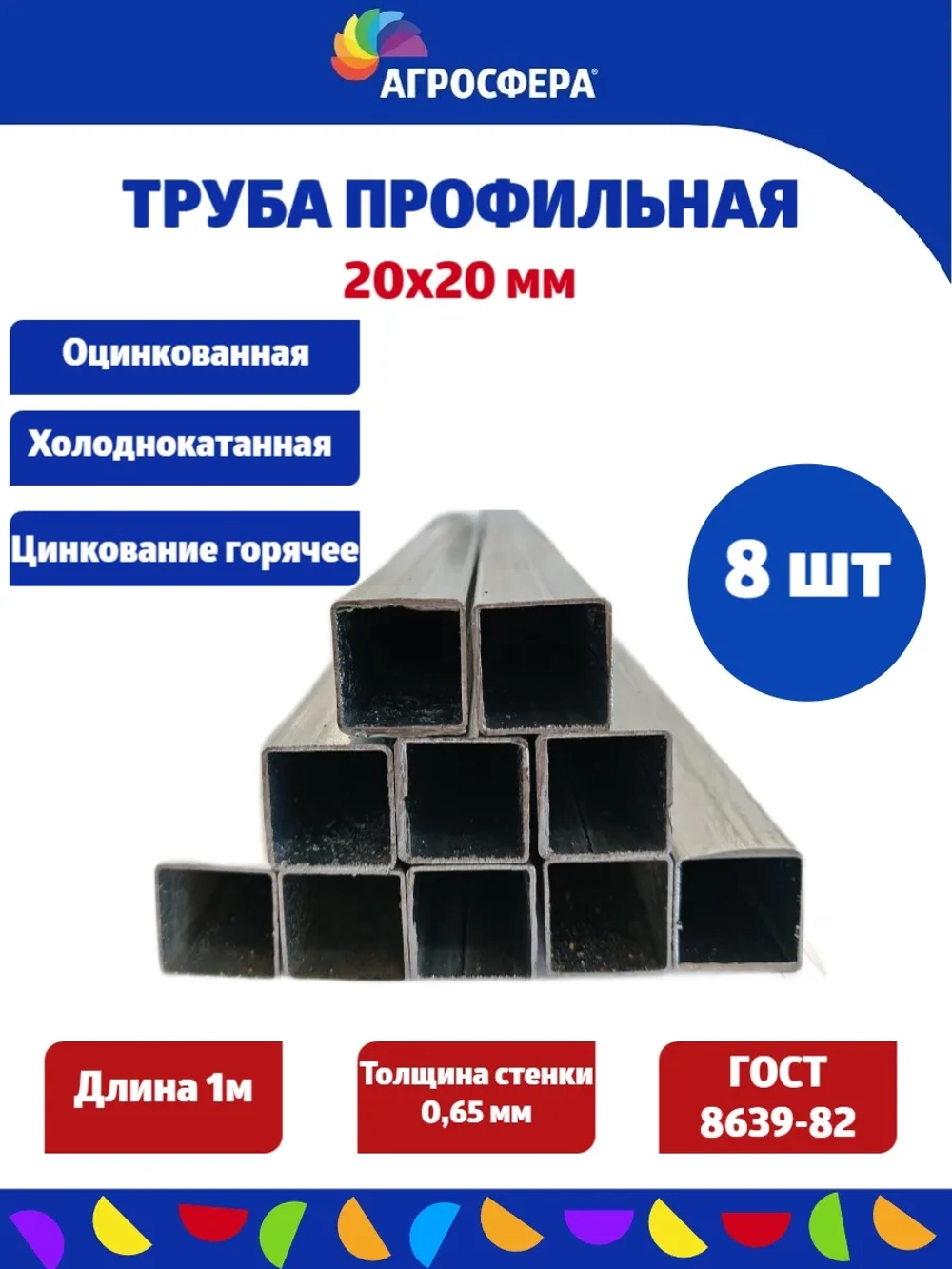 Труба профильная оцинкованная 20х20х0,65 мм. Комплект 8 шт.