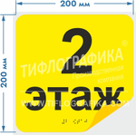 Тактильная наклейка с номером этажа и шрифтом Брайля для маркировки этажей и площадок на подложке 200х200 мм. Этаж №2