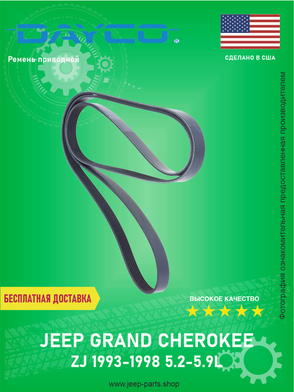 Ремень приводной DAYCO 7PK2285 Jeep Grand Cherokee ZJ 5.2-5.9L 1993-1998