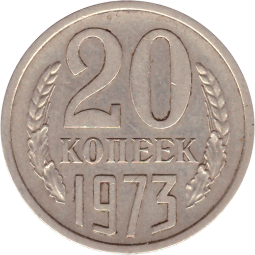 20 копеек 1973 года VF