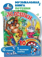 Музыкальная книжка "Потешки"