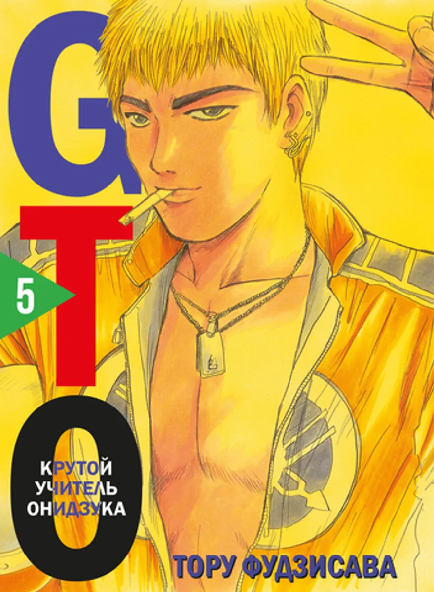 GTO. Крутой учитель Онидзука. Книга 5 (Б/У)