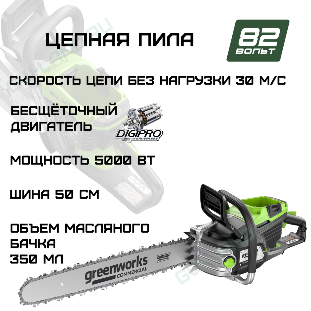 Цепная пила аккумуляторная Greenworks OCS800, 82V, 5,0 кВт, 50 см, бесщеточная, (2009707)