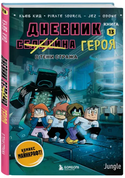Дневник героя. В тени Стража. Книга 13