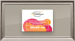 Рамка 30x55 для постера и фотографий
