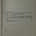М. Чудакова. Беседы об архивах