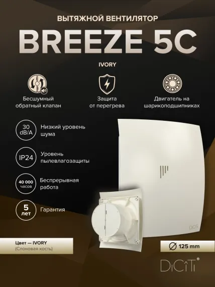 Вентилятор накладной BREEZE D125 обр.клапан айвори DICITI
