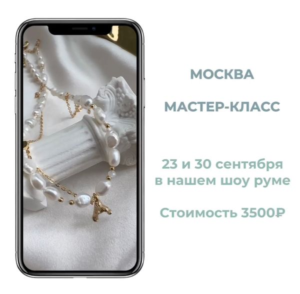 Мастер класс "Жемчужный чокер" 23 и 30 сентября в нашем шоу руме.