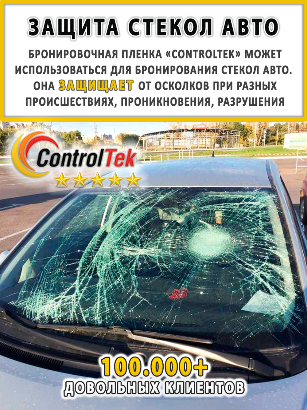 Пленка защитная бронировочная SAFETY 4 MIL ControTek, на отрез