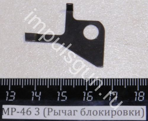 МР-46 (Рычаг блокировки) 3 53324