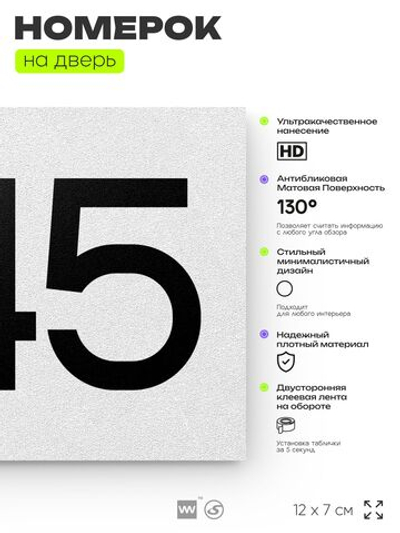 Номер на дверь 845, табличка на дверь для офиса, квартиры, кабинета, аудитории, склада, белая 120х70 мм, Айдентика Технолоджи