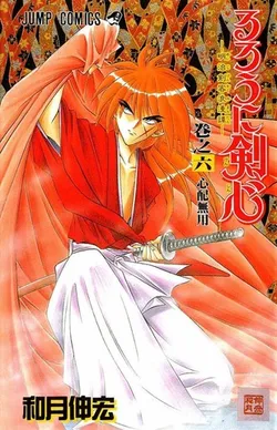 Rurouni Kenshin: Meiji Kenkaku Romantan Vol. 6 (На японском языке)