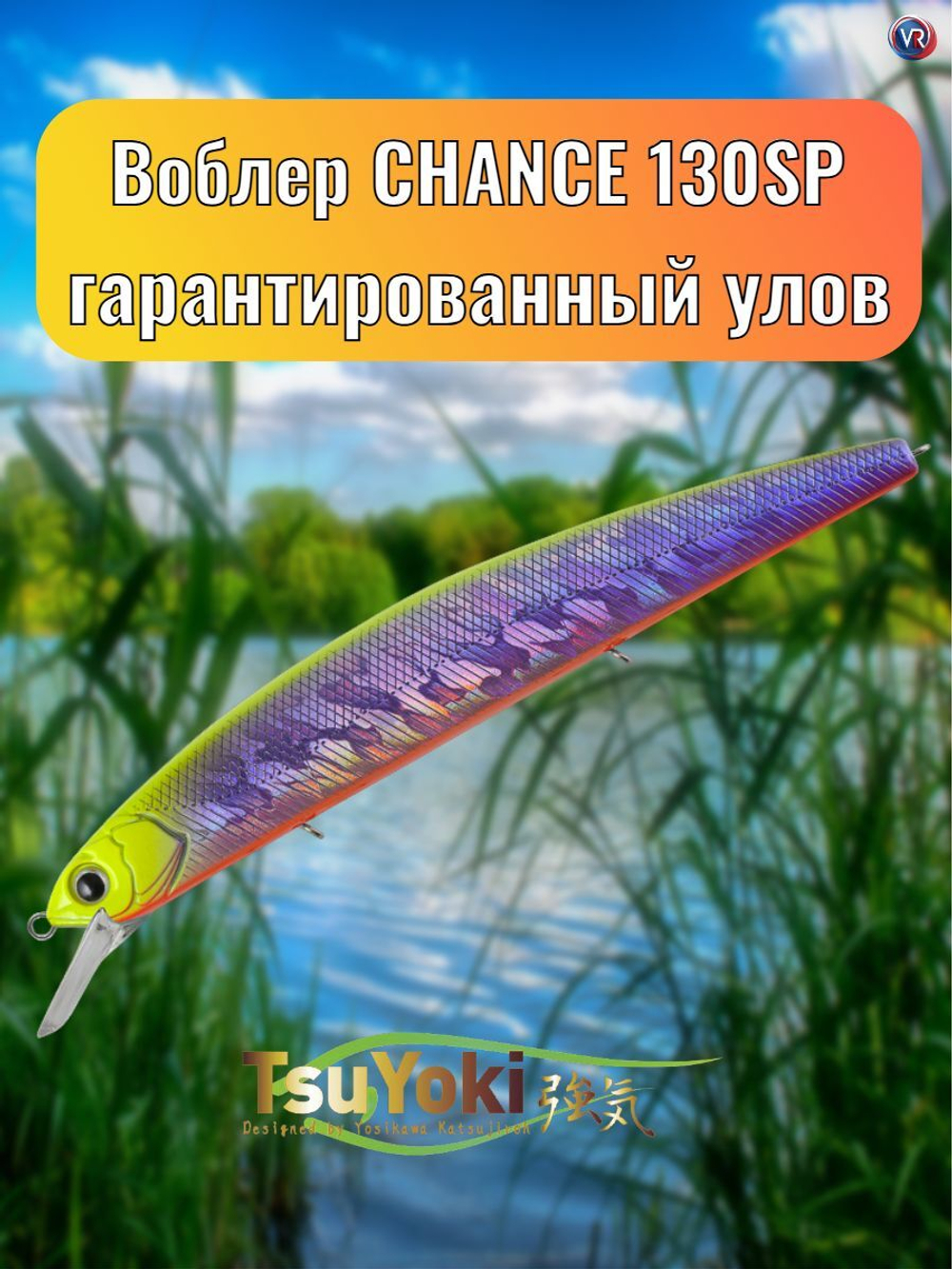 Воблер TsuYoki CHANCE 130SP 072CH