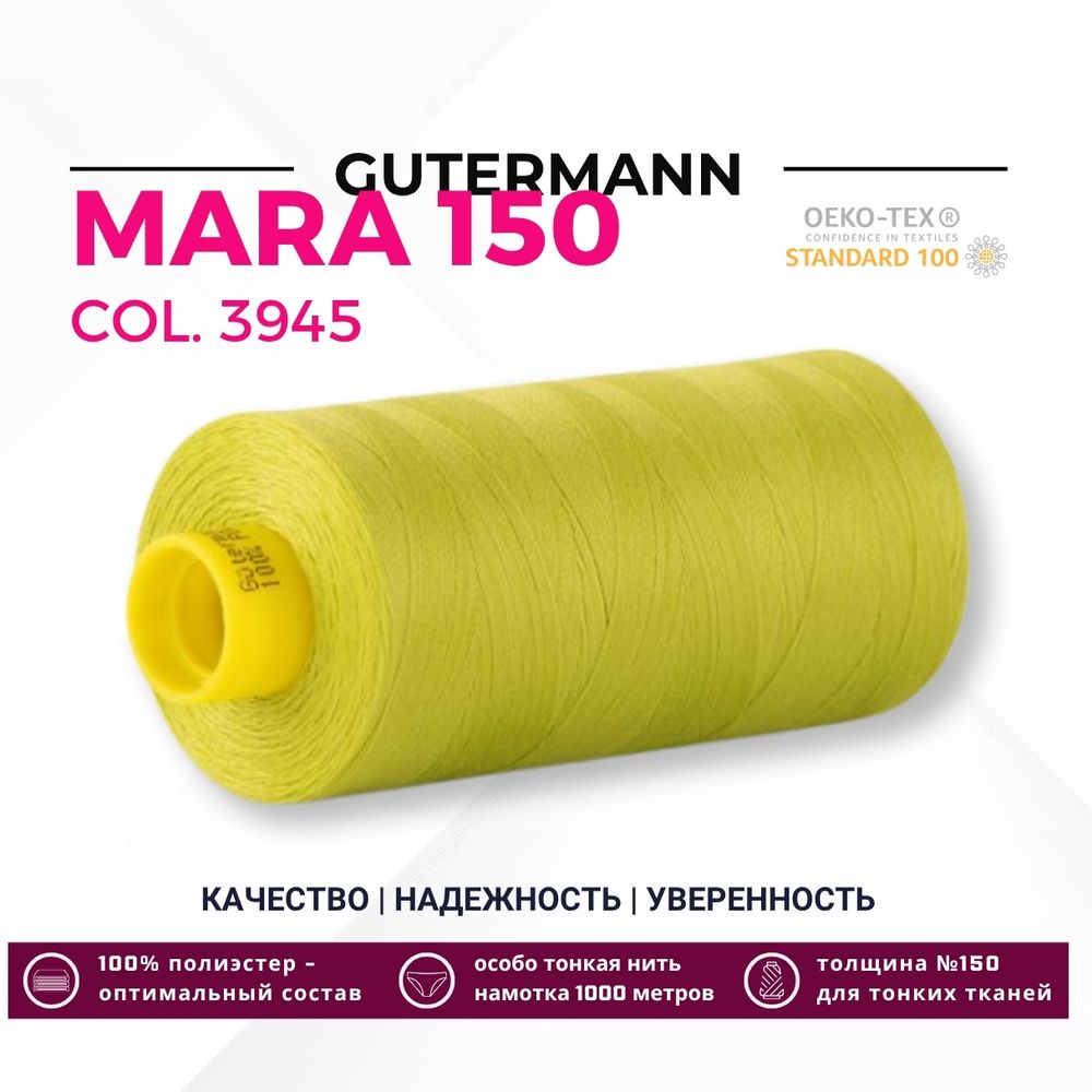 Нитка Gutermann Mara 150 (1000 метров), 1 кат., особо тонкая | 3945 лимонно-желтый