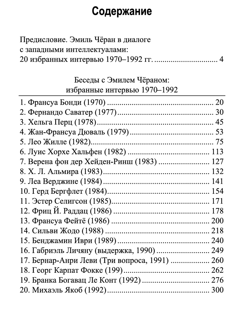 Беседы с Эмилем Чёраном. Избранные интервью 1970–1992