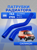 Патрубки радиатора/системы охлаждения для а/м ГАЗ-2705, ГАЗель-3302 (Бизнес) (двигатель Cummins E-4) до 2012 года, 2 шт., силикон