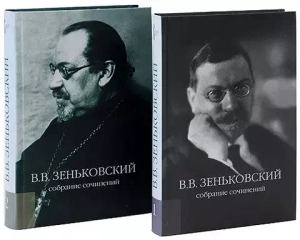 Василий Зеньковский. Собрание сочинений