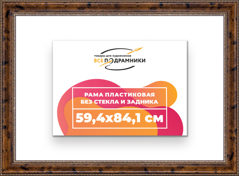 Рама 59,4x84,1 для картин и фотографий