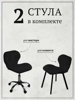 Комплекты стульев для мастера и клиента