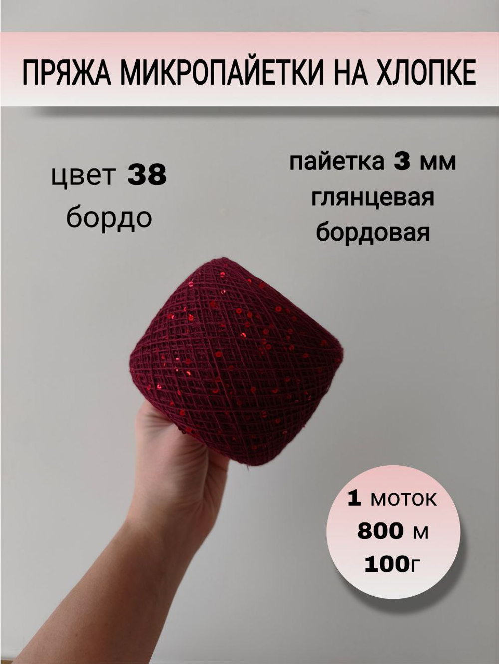 Пряжа микропайетки на хлопке 3 мм (98% хлопок, 2% пайетки), 1 моток 800 м/100г, цвет бордовый, пайетка бордовая глянцевая