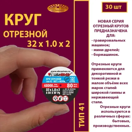 Круг отрезной 32х1х2 P54 упаковка по 30 шт