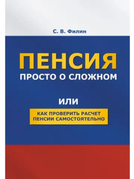 Пенсия. Просто о сложном. (Печатная книга)