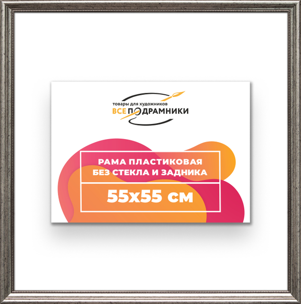 Рама 55x55 для картин и фотографий