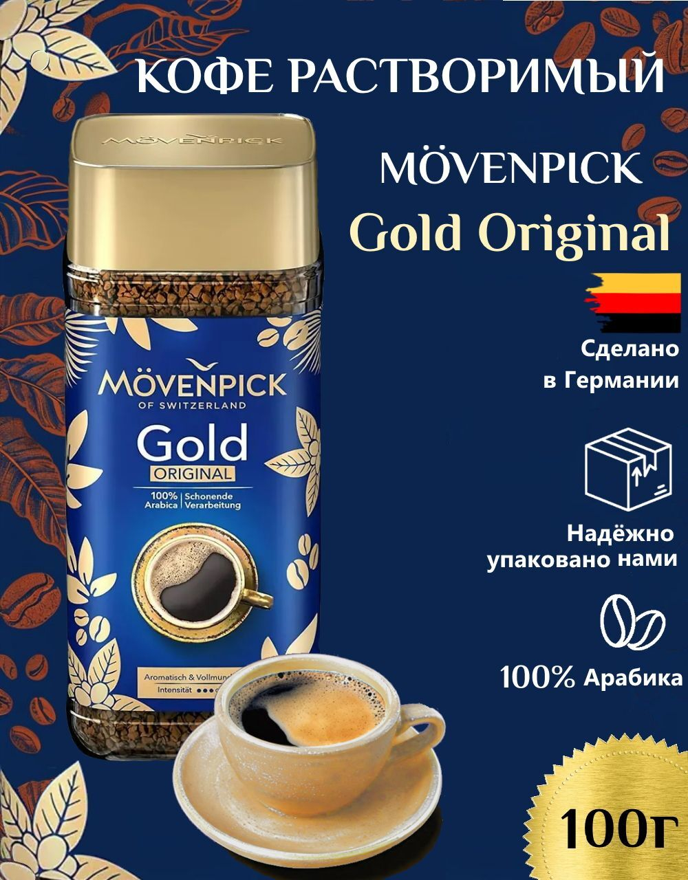 Кофе растворимый Movenpick Gold Original 100 г