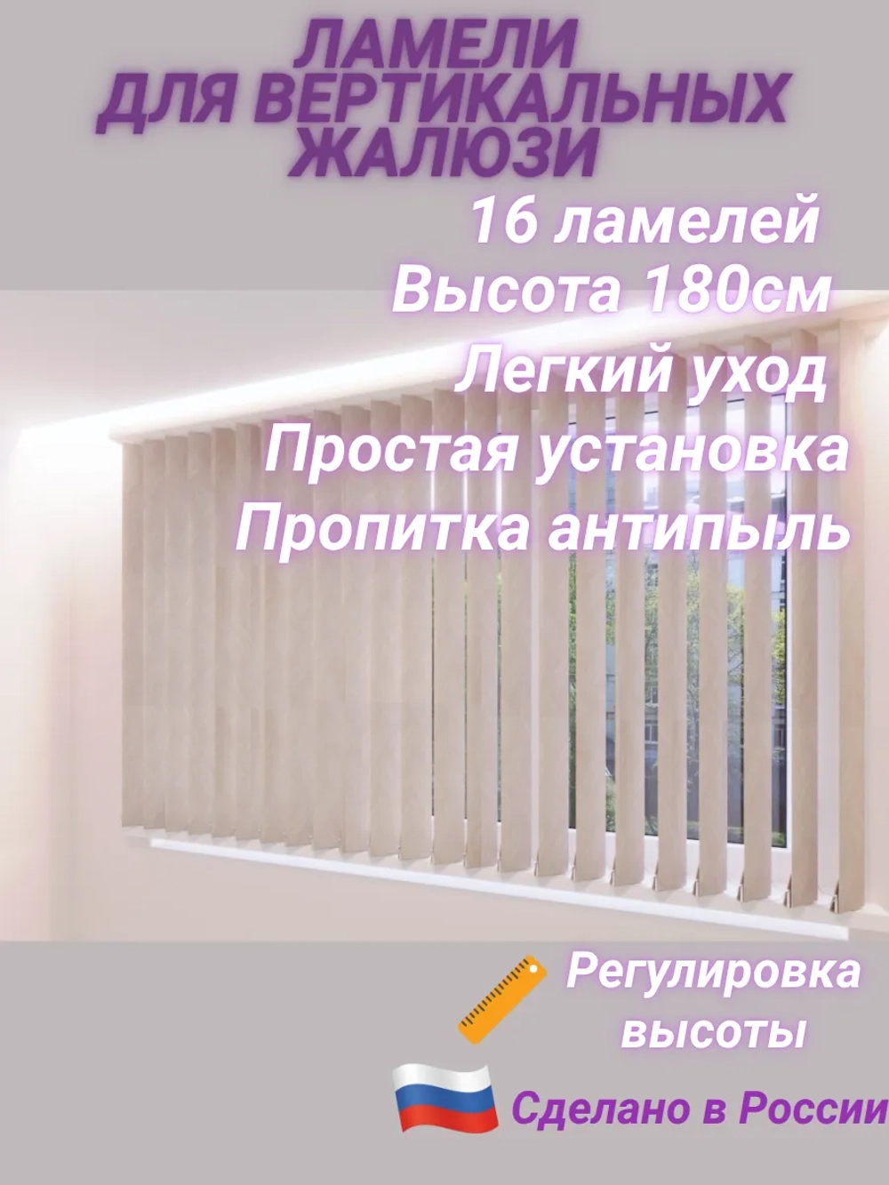 Ламели для вертикальных жалюзи 128×180 см