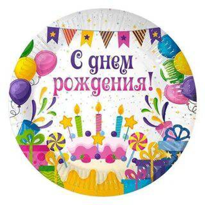 Тарелка бум 230мм С ДНЕМ РОЖДЕНИЯ! 6шт *12
